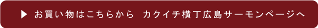 ご購入は「カクイチ横丁」で